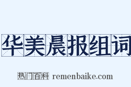 华美晨报组词是什么意思的图片